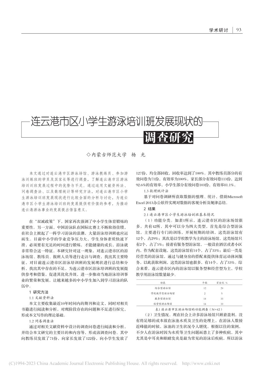 连云港市区小学生游泳培训班发展现状的调查研究_杨光.pdf_第1页