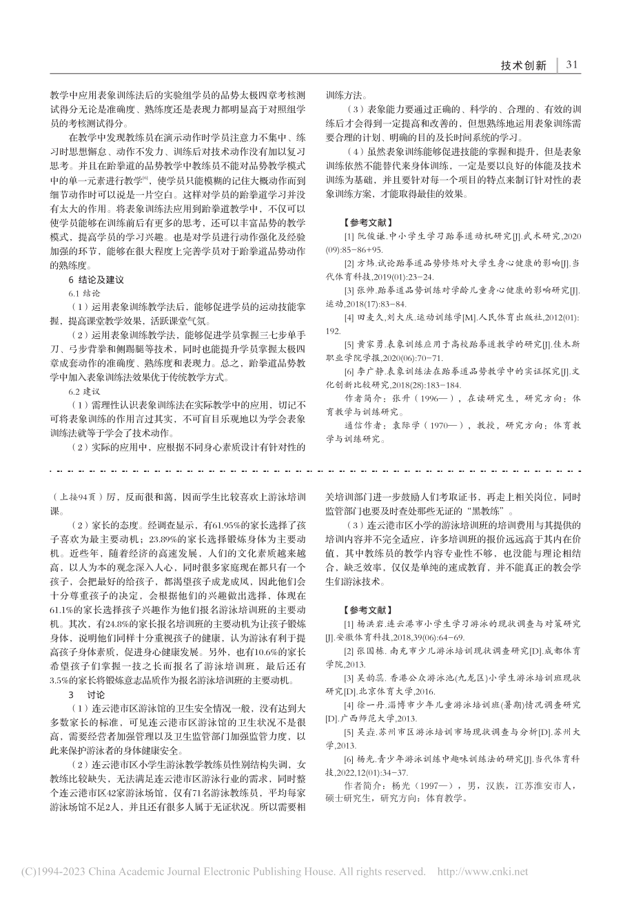 连云港市区小学生游泳培训班发展现状的调查研究_杨光.pdf_第3页