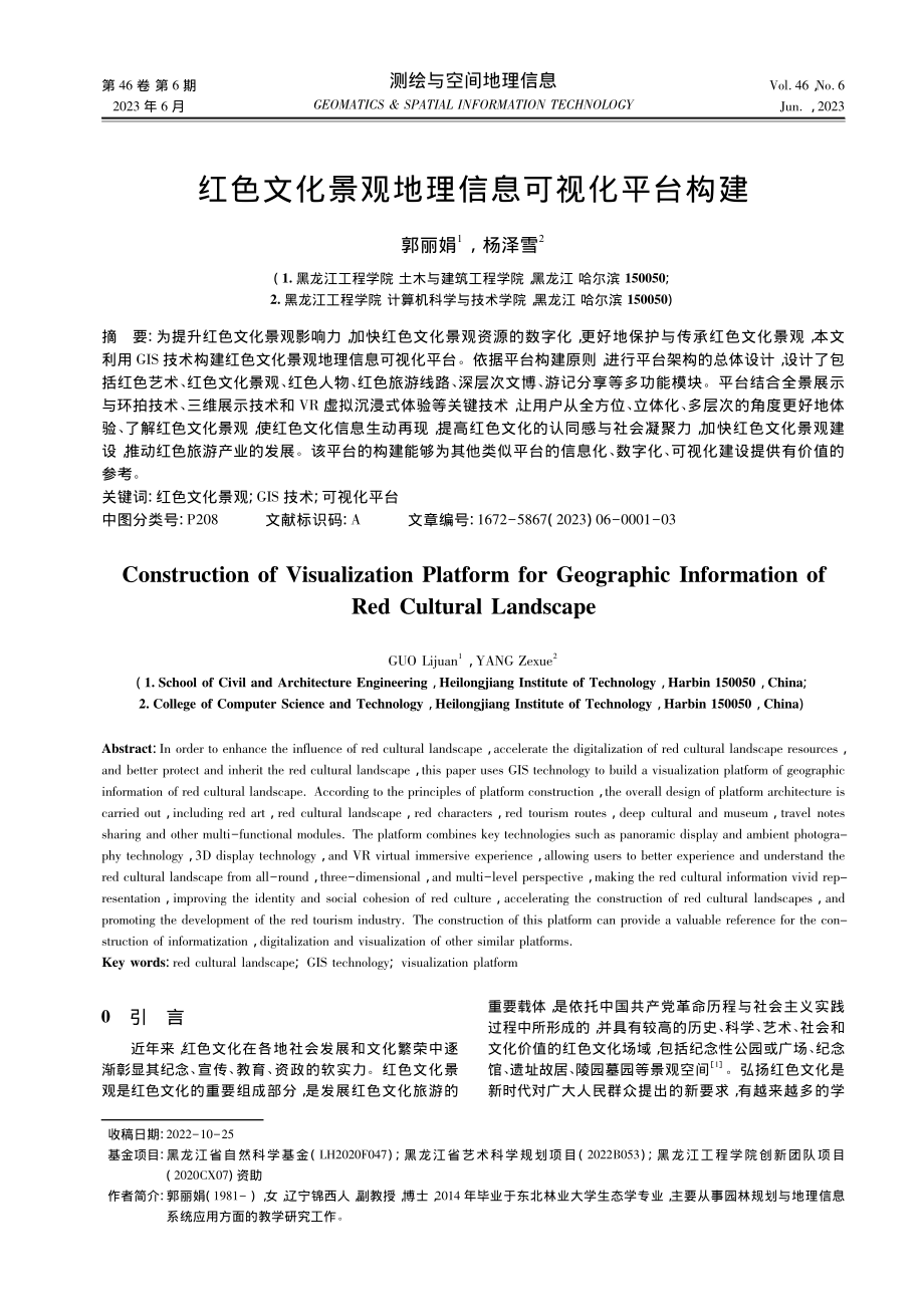 红色文化景观地理信息可视化平台构建_郭丽娟.pdf_第1页