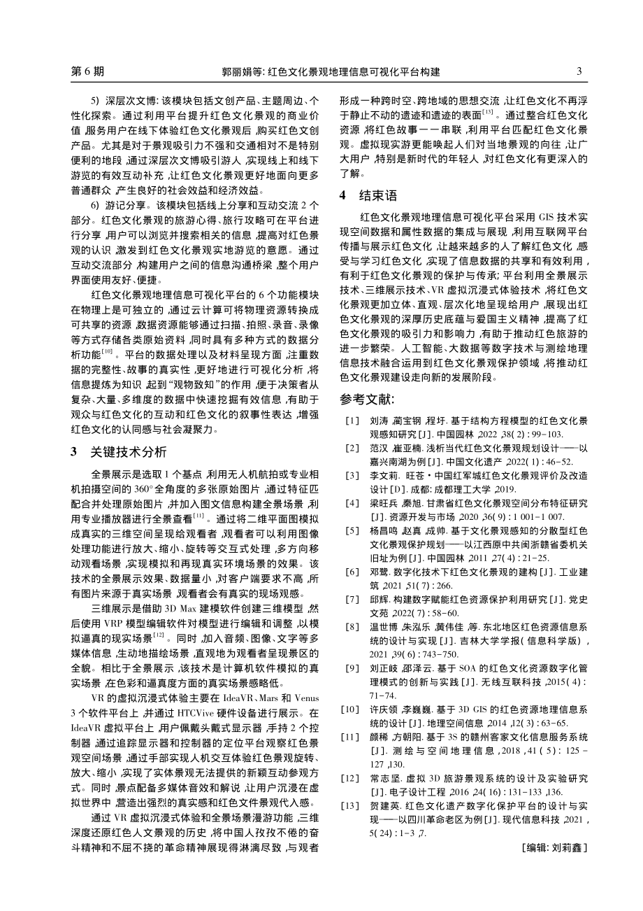 红色文化景观地理信息可视化平台构建_郭丽娟.pdf_第3页