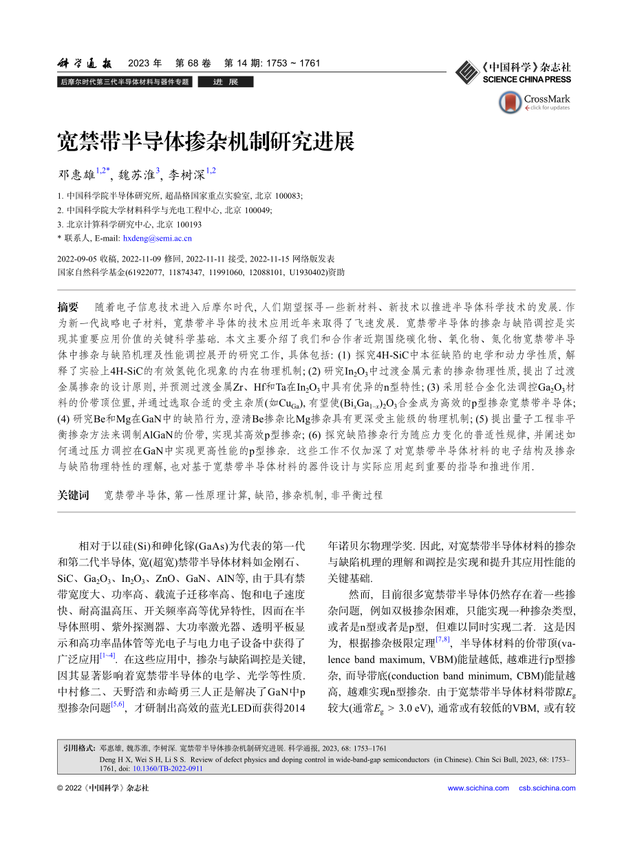 宽禁带半导体掺杂机制研究进展_邓惠雄.pdf_第1页