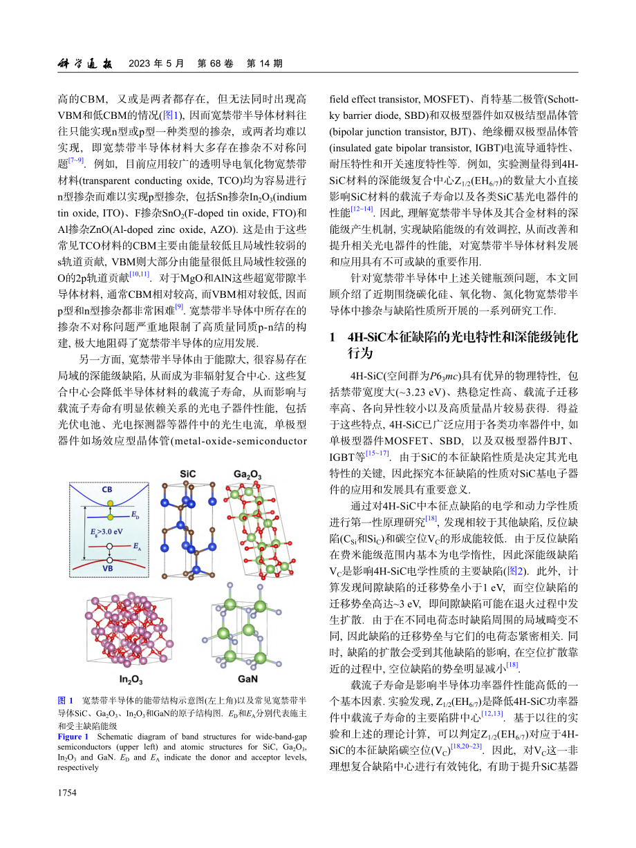 宽禁带半导体掺杂机制研究进展_邓惠雄.pdf_第2页