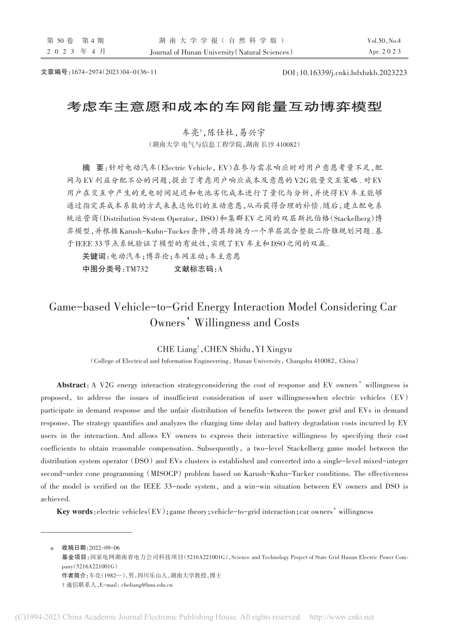 考虑车主意愿和成本的车网能量互动博弈模型_车亮.pdf_第1页