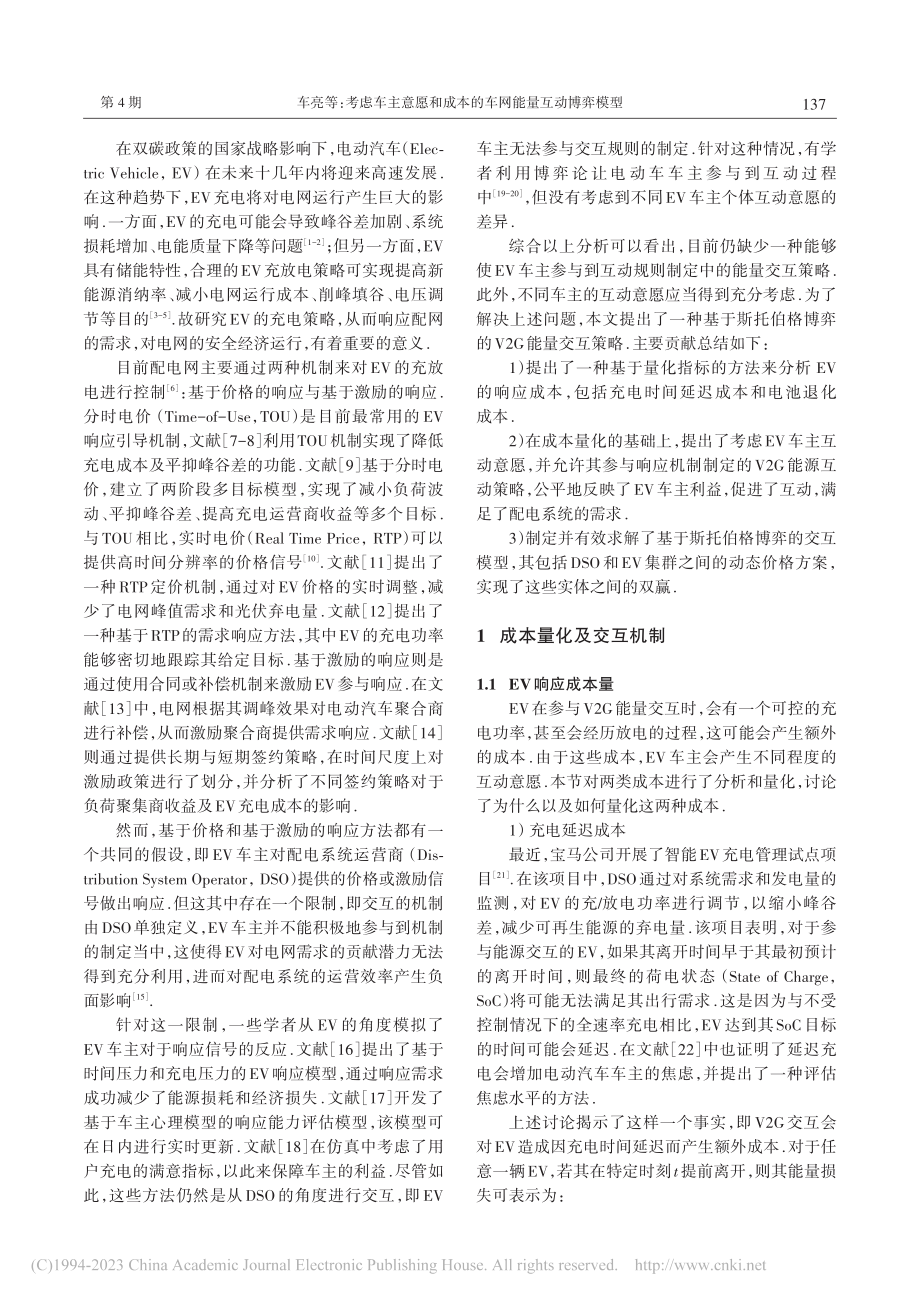 考虑车主意愿和成本的车网能量互动博弈模型_车亮.pdf_第2页