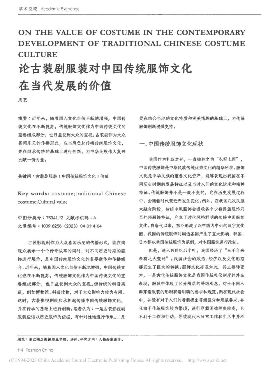 论古装剧服装对中国传统服饰文化在当代发展的价值_周艺.pdf_第1页