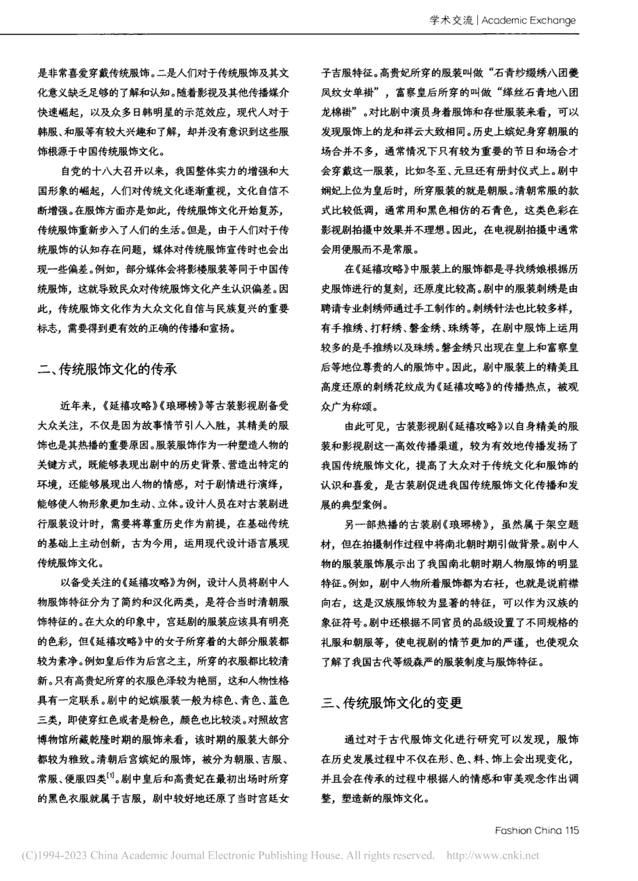 论古装剧服装对中国传统服饰文化在当代发展的价值_周艺.pdf_第2页