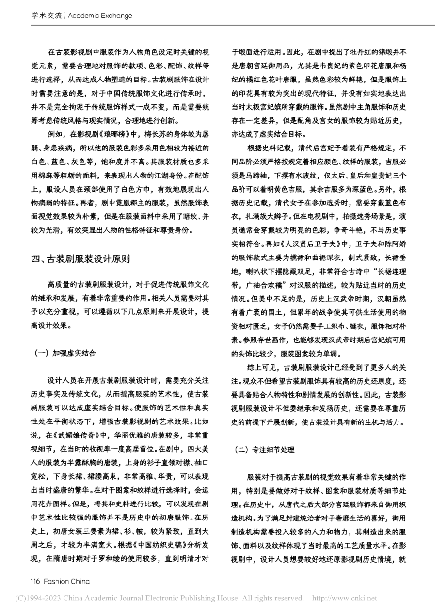 论古装剧服装对中国传统服饰文化在当代发展的价值_周艺.pdf_第3页