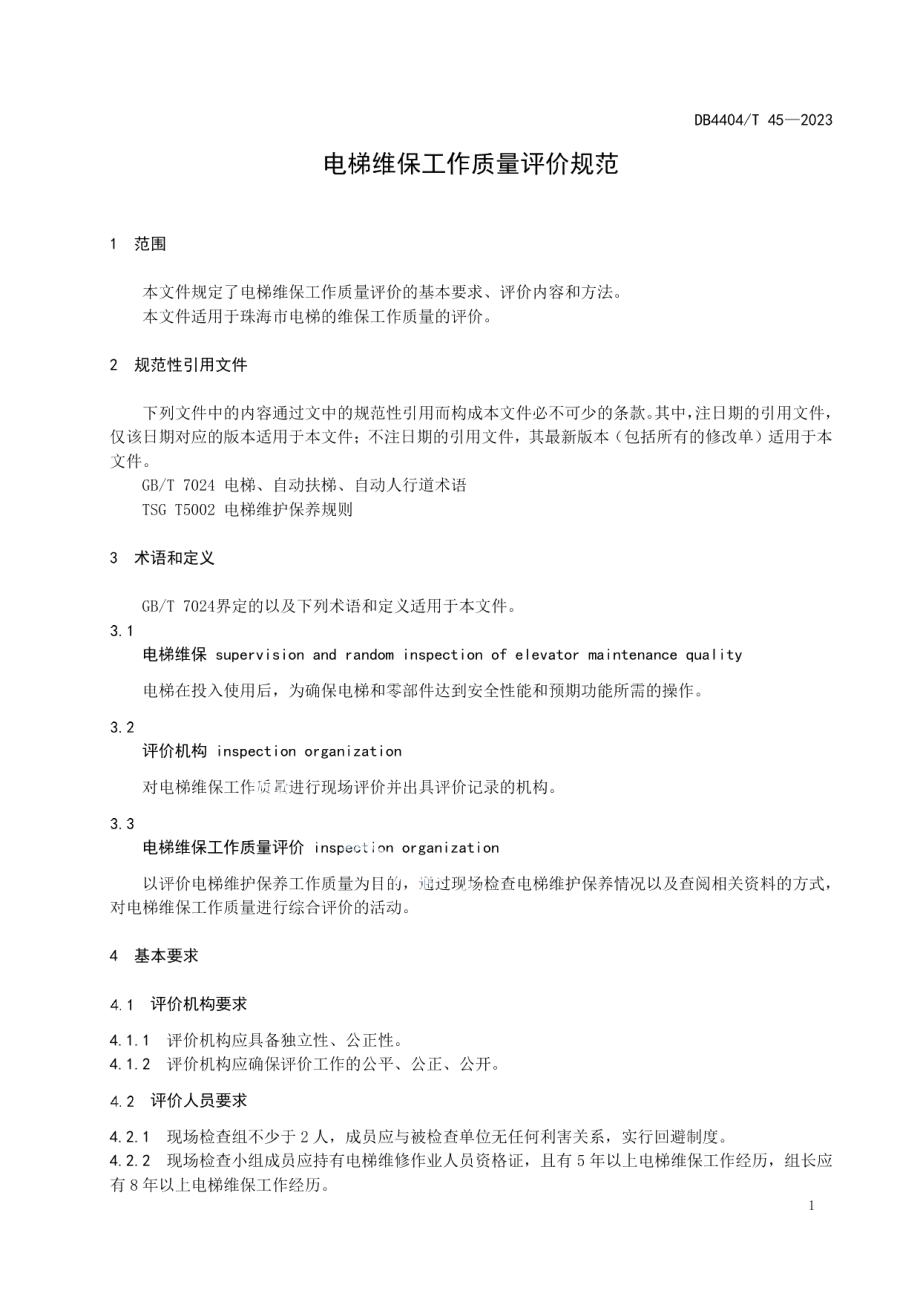 DB4404T 45-2023电梯维保工作质量评价规范.pdf_第3页