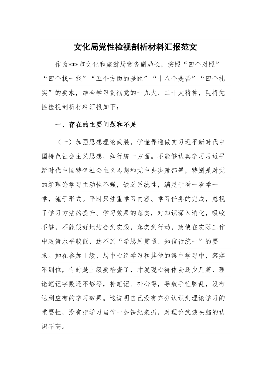 文化局党性检视剖析材料汇报范文.docx_第1页