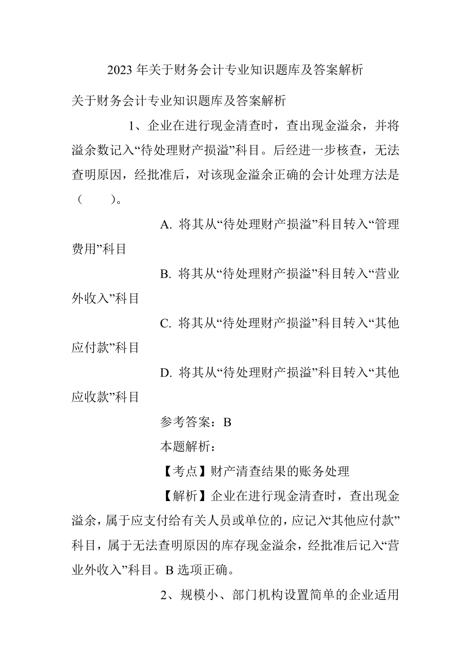 2023年关于财务会计专业知识题库及答案解析.docx_第1页