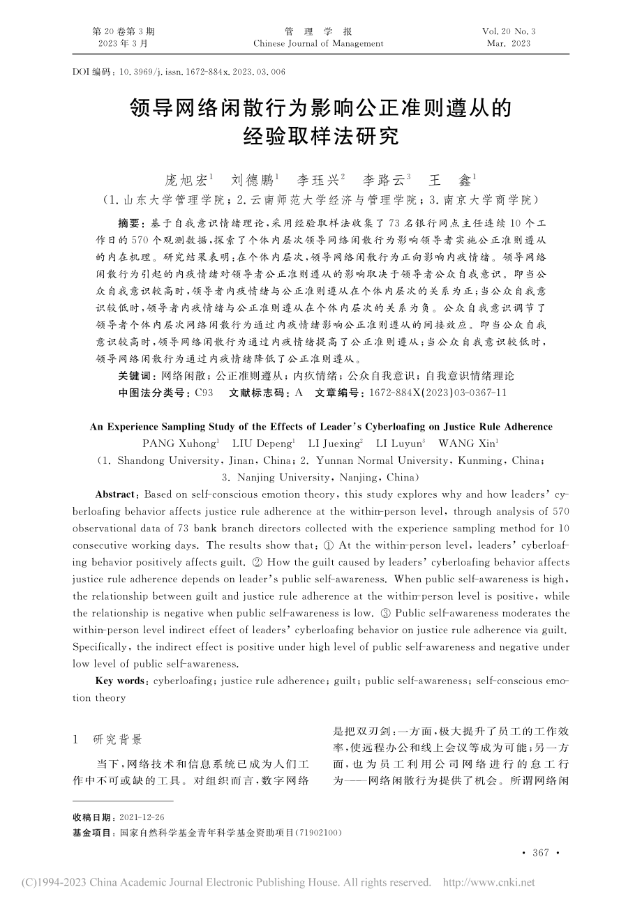 领导网络闲散行为影响公正准则遵从的经验取样法研究_庞旭宏.pdf_第1页