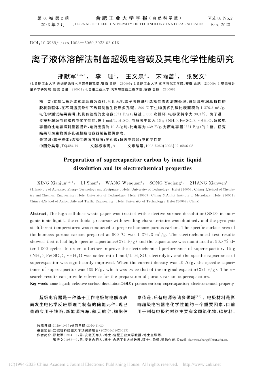 离子液体溶解法制备超级电容碳及其电化学性能研究_邢献军.pdf_第1页