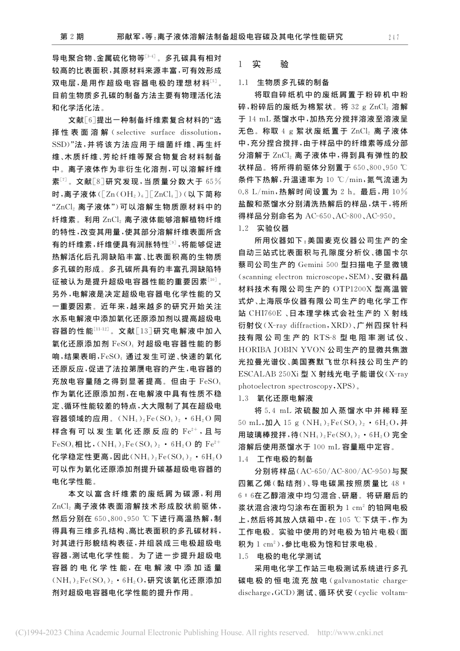 离子液体溶解法制备超级电容碳及其电化学性能研究_邢献军.pdf_第2页