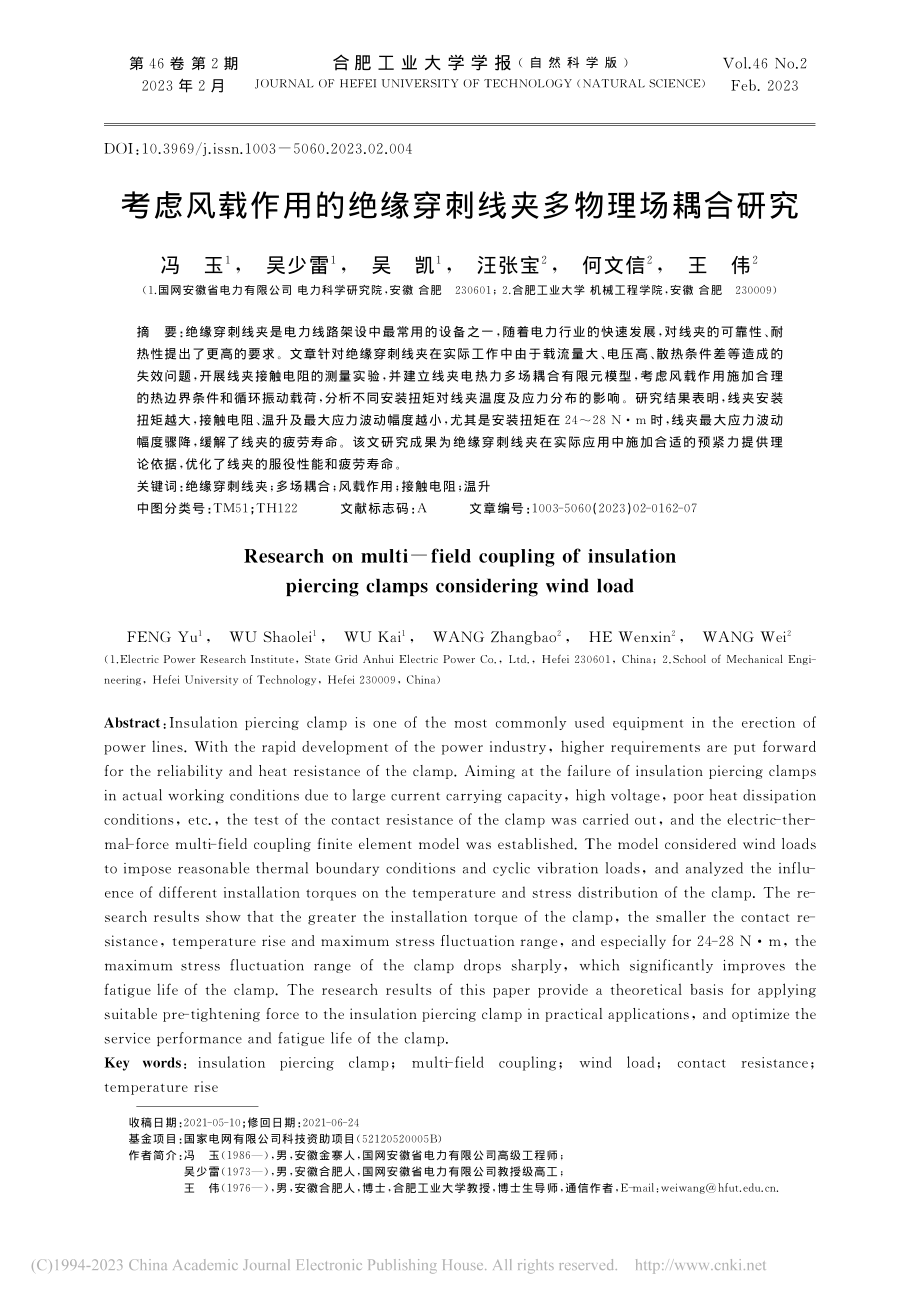 考虑风载作用的绝缘穿刺线夹多物理场耦合研究_冯玉.pdf_第1页