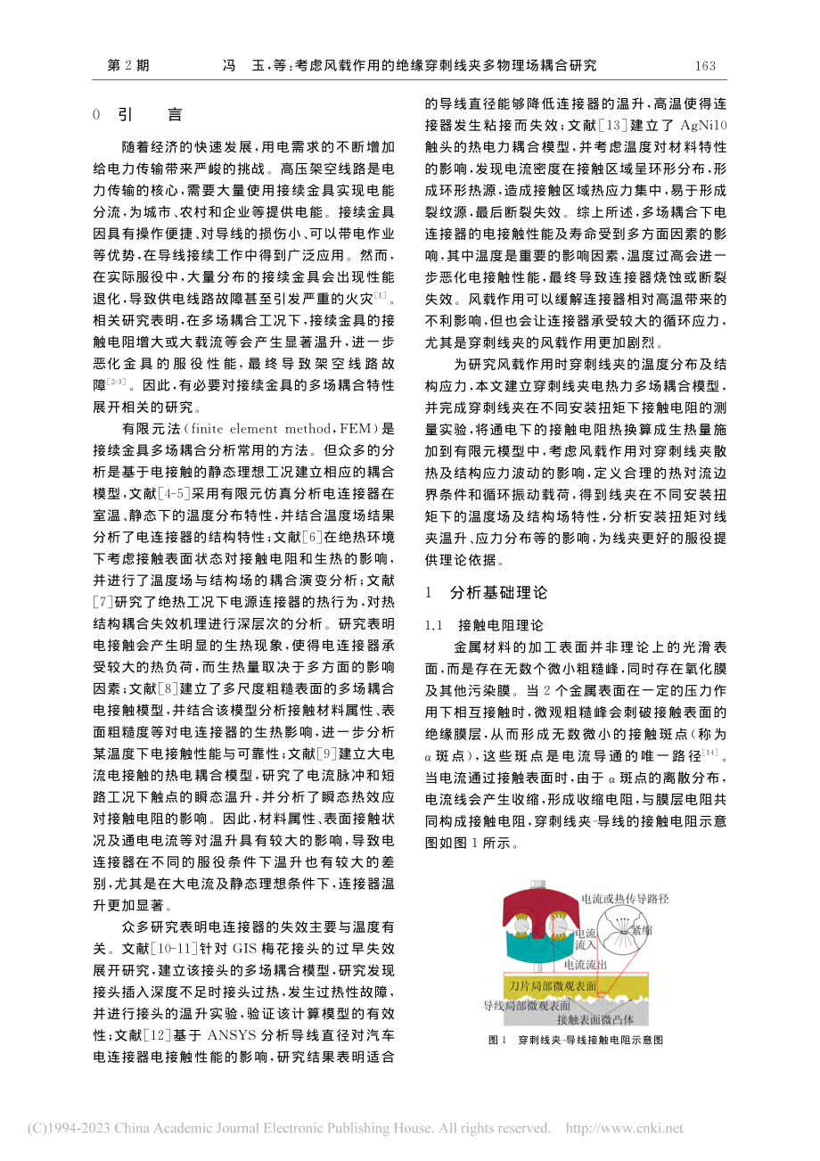 考虑风载作用的绝缘穿刺线夹多物理场耦合研究_冯玉.pdf_第2页