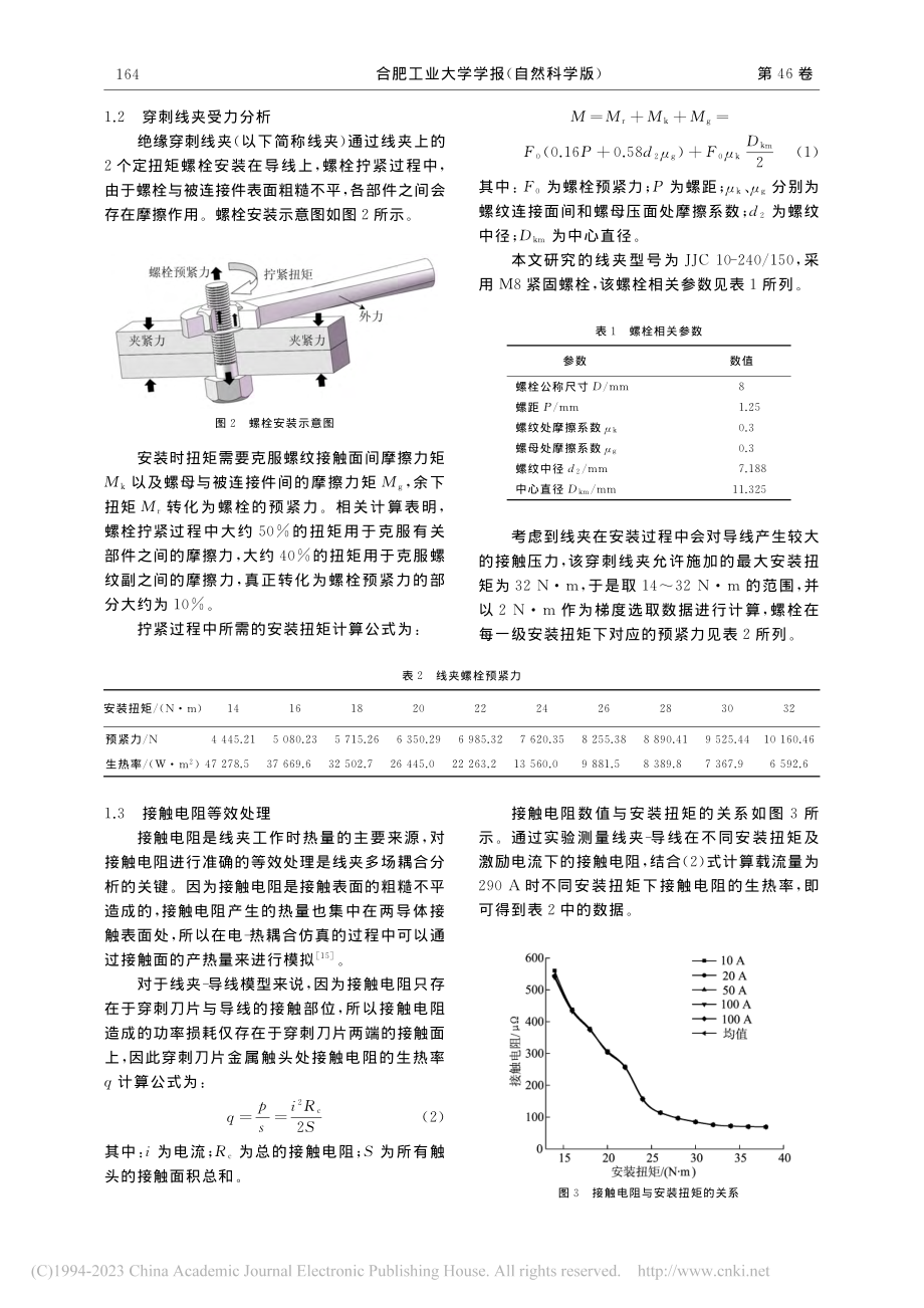 考虑风载作用的绝缘穿刺线夹多物理场耦合研究_冯玉.pdf_第3页