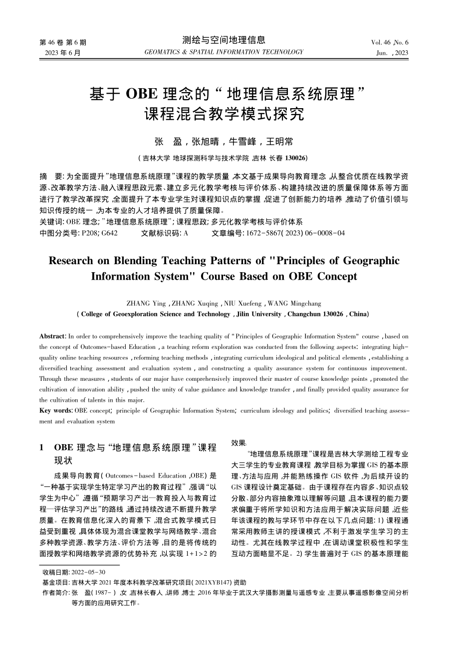 基于OBE理念的“地理信息...原理”课程混合教学模式探究_张盈.pdf_第1页