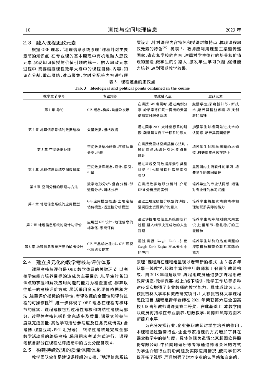 基于OBE理念的“地理信息...原理”课程混合教学模式探究_张盈.pdf_第3页