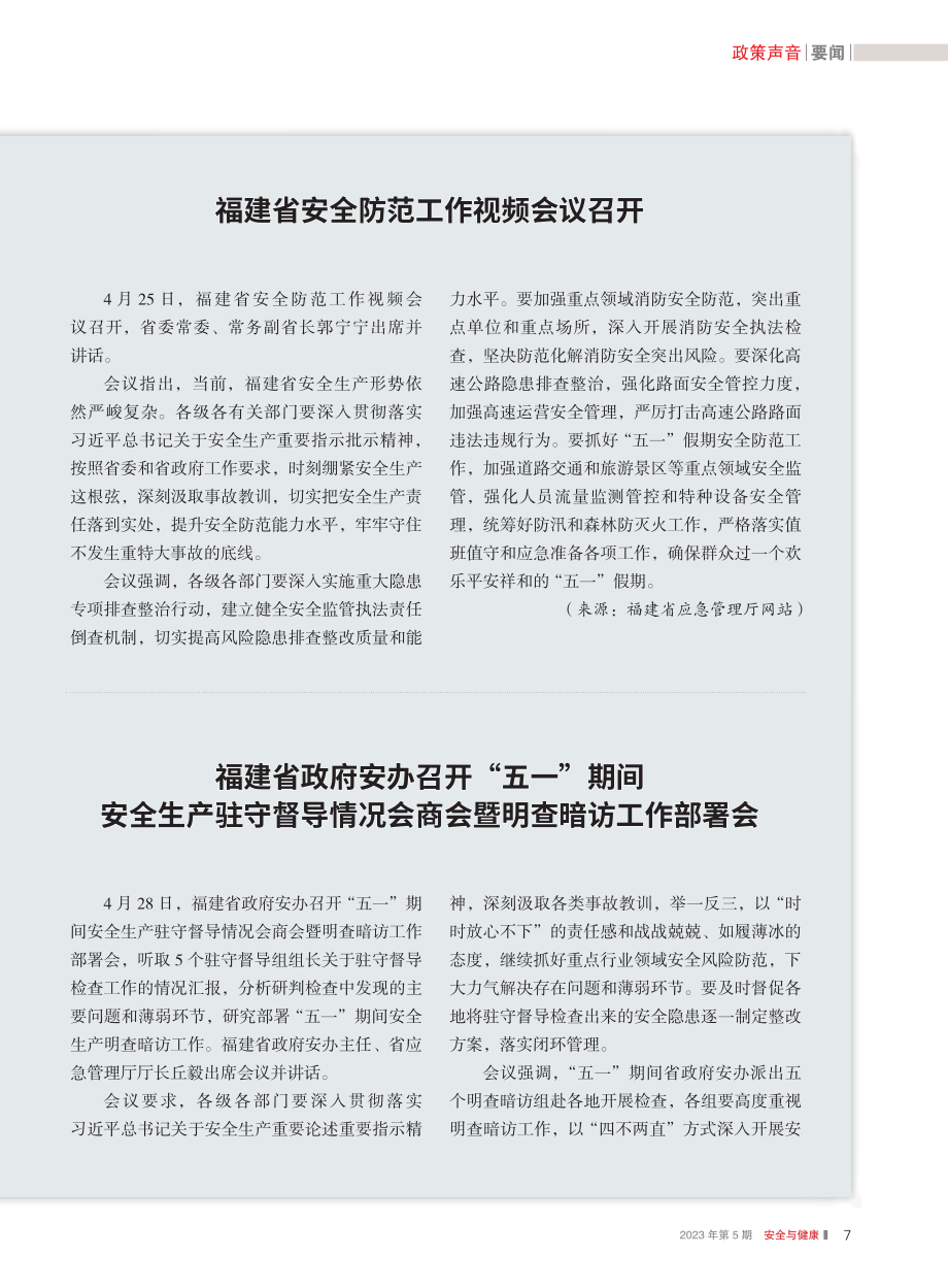 福建省政府安办召开“五一”...会商会暨明查暗访工作部署会.pdf_第1页