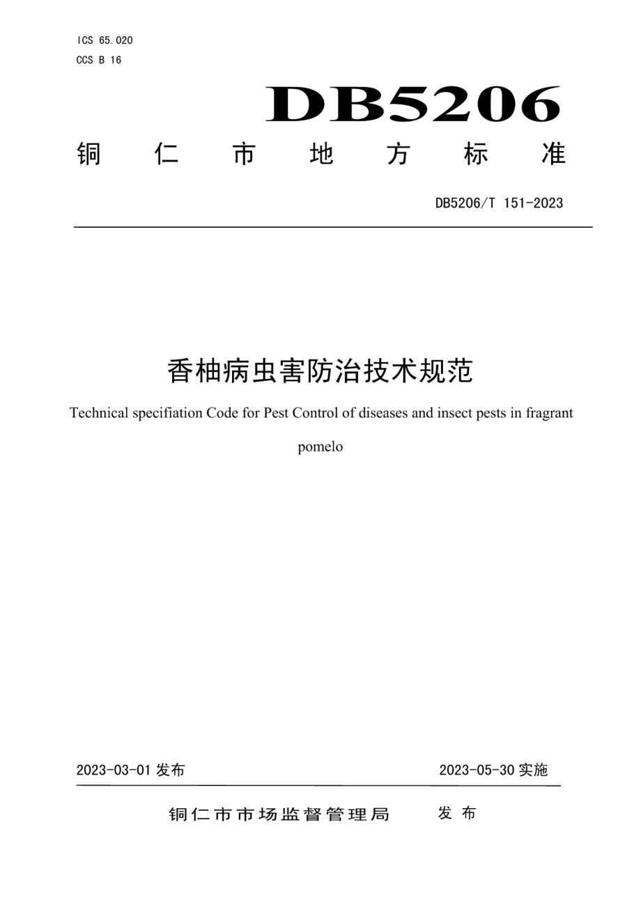 DB5206T 151-2023香柚病虫害防治技术规范.pdf_第1页