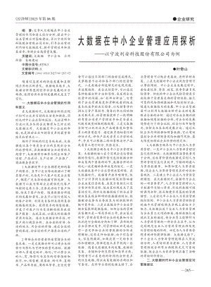 大数据在中小企业管理应用探...波利安科技股份有限公司为例_叶奇山.pdf