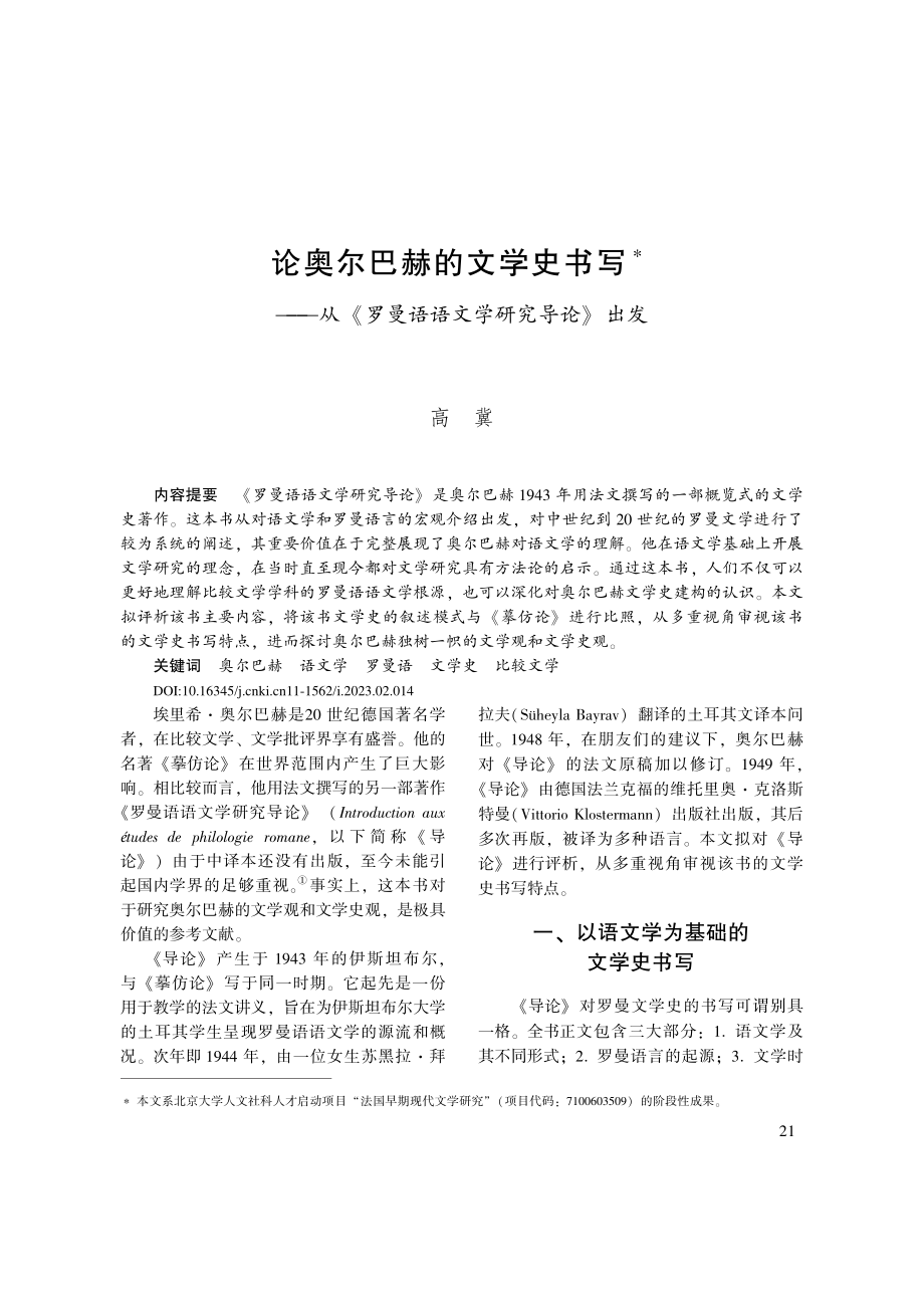 论奥尔巴赫的文学史书写——...罗曼语语文学研究导论》出发_高冀.pdf_第1页