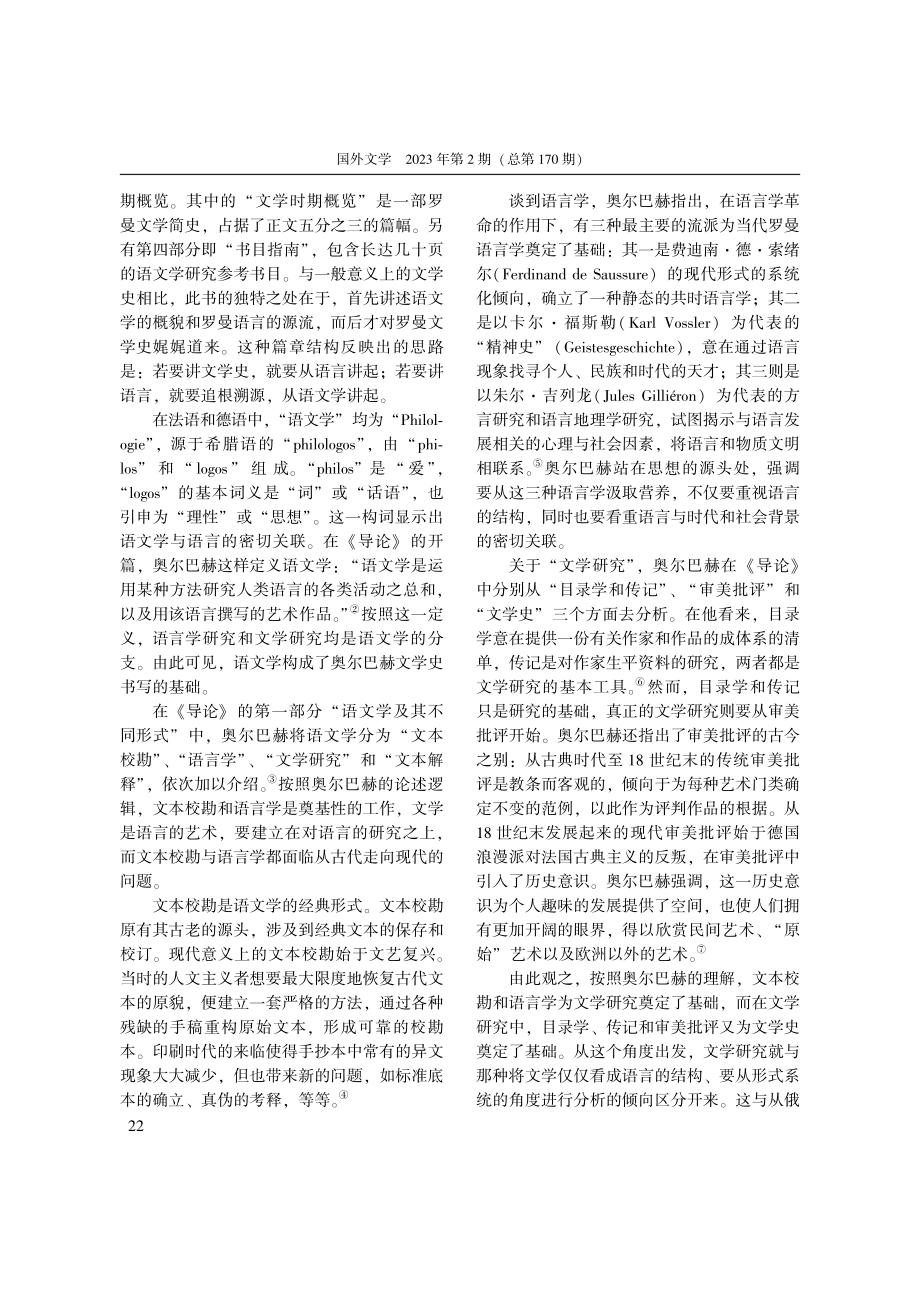 论奥尔巴赫的文学史书写——...罗曼语语文学研究导论》出发_高冀.pdf_第2页