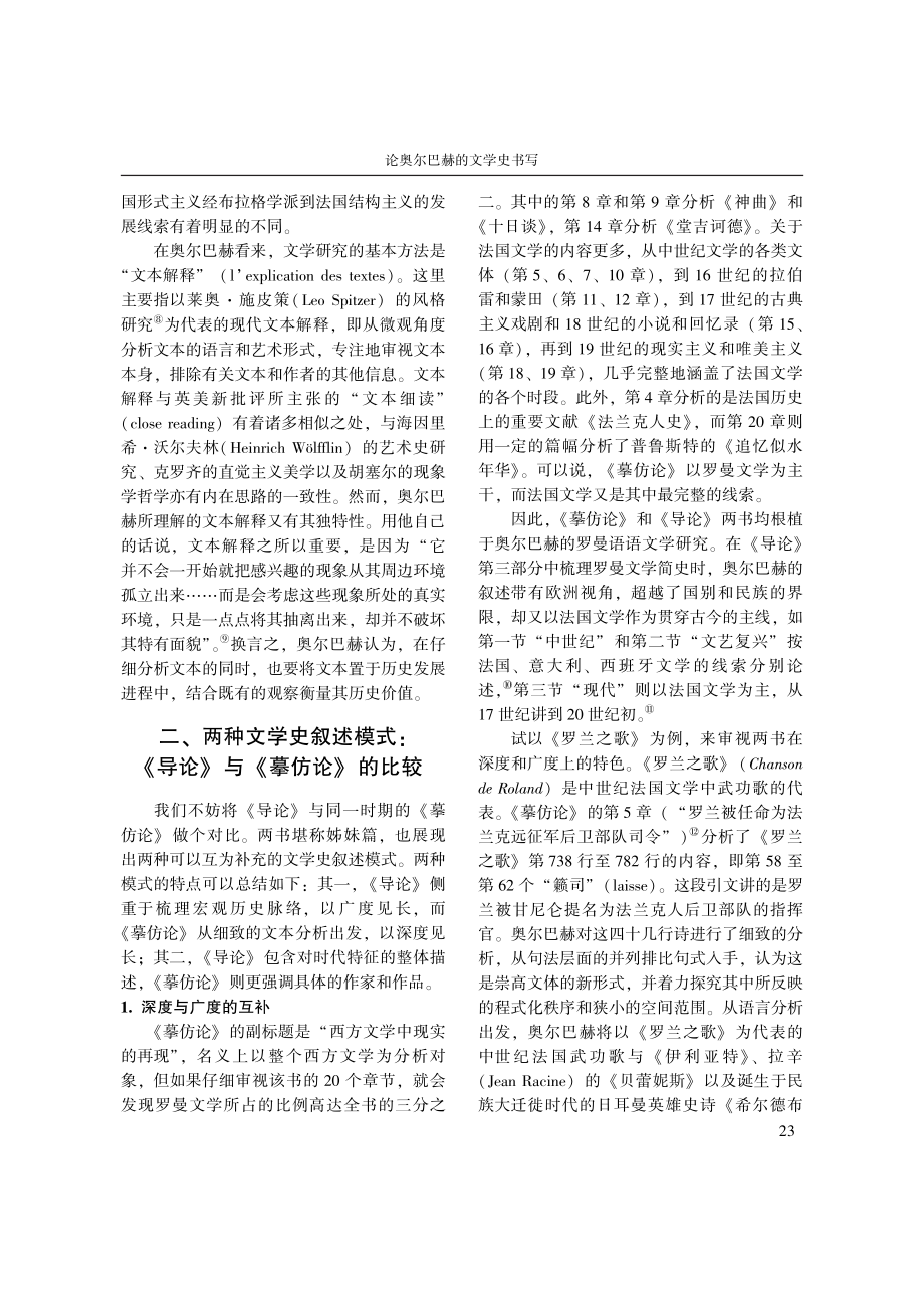 论奥尔巴赫的文学史书写——...罗曼语语文学研究导论》出发_高冀.pdf_第3页