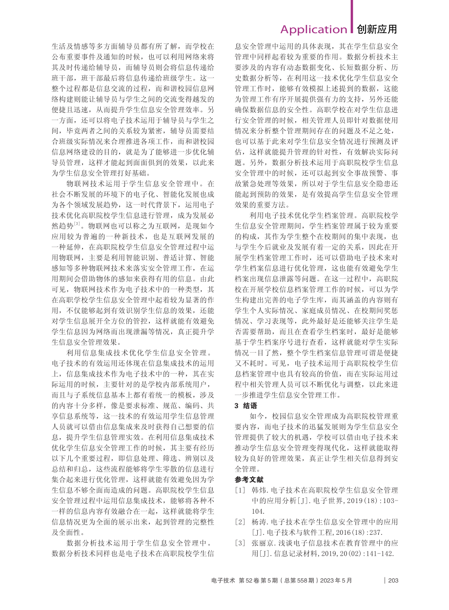 电子技术在校园信息安全管理中的应用_张猛.pdf_第2页