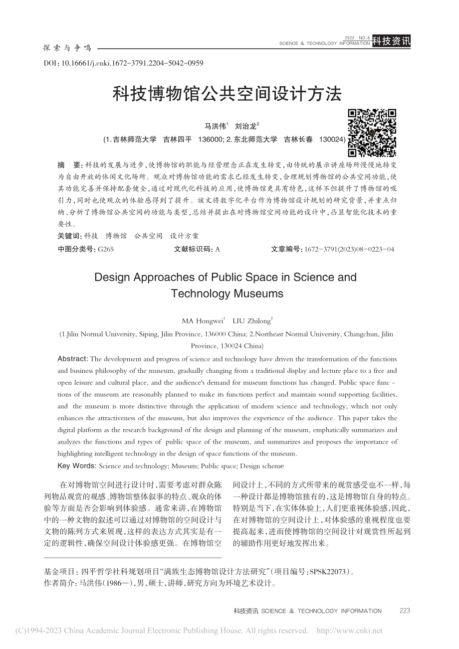 科技博物馆公共空间设计方法_马洪伟.pdf_第1页