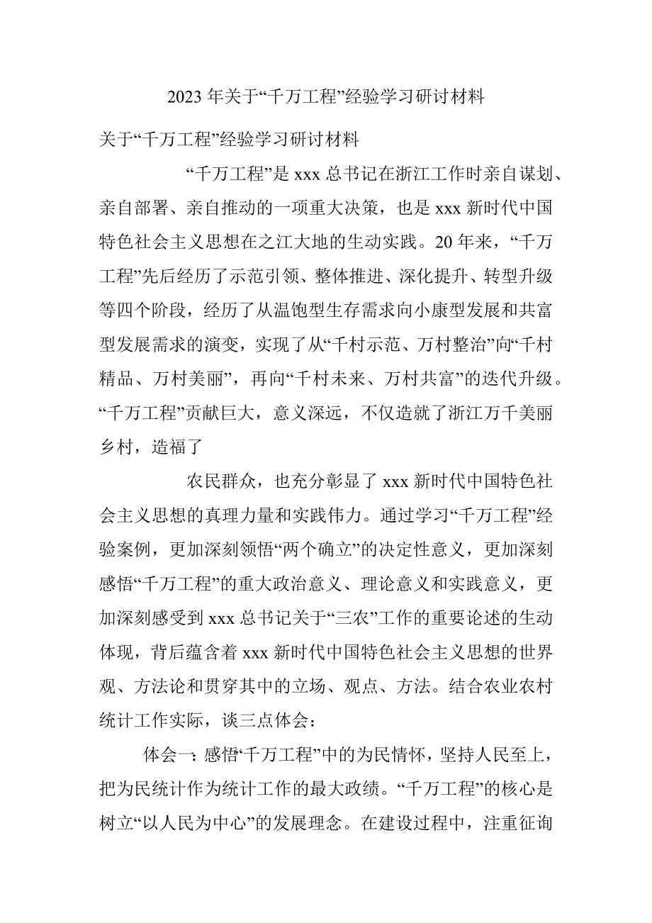 2023年关于“千万工程”经验学习研讨材料.docx_第1页