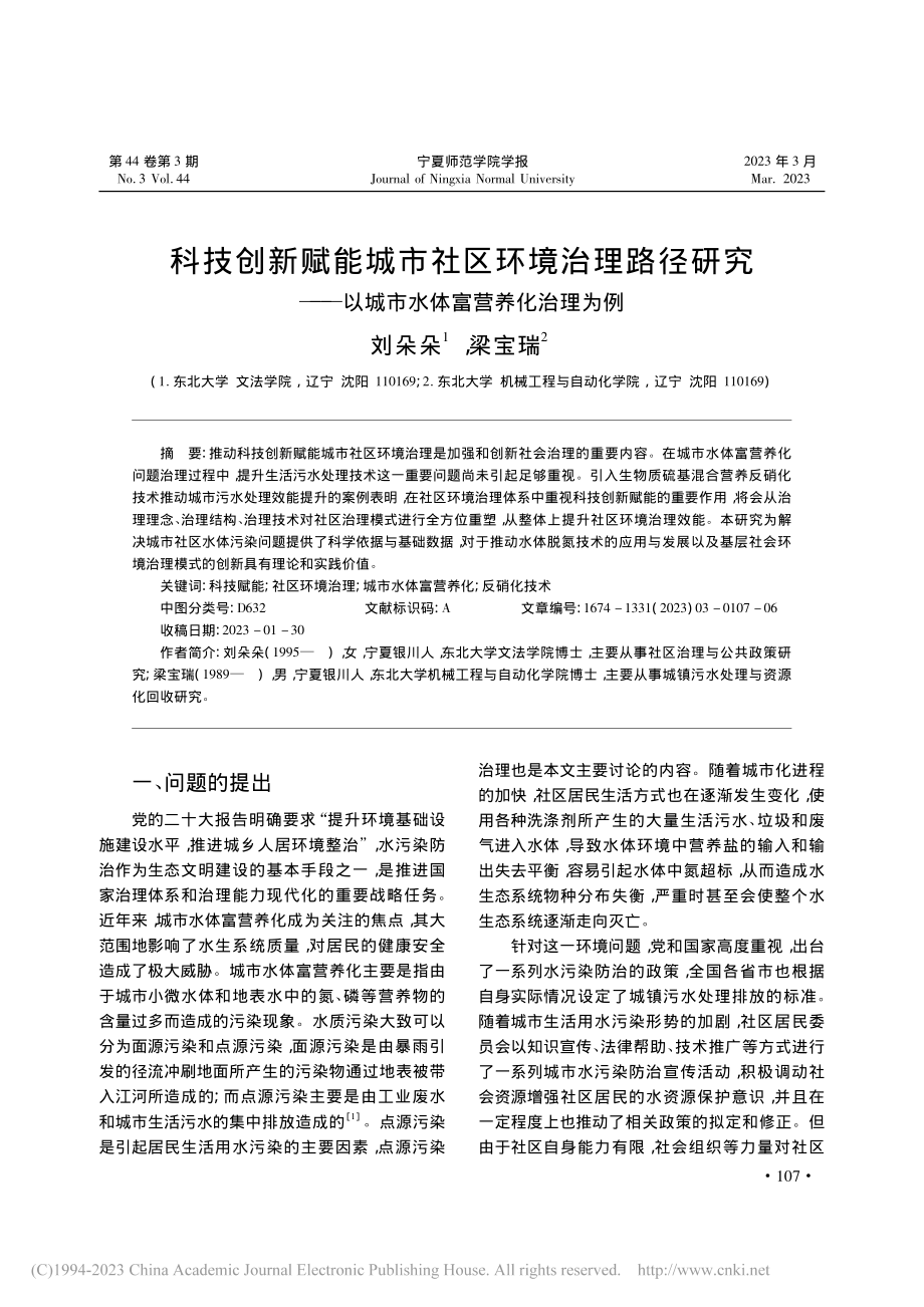 科技创新赋能城市社区环境治...以城市水体富营养化治理为例_刘朵朵.pdf_第1页