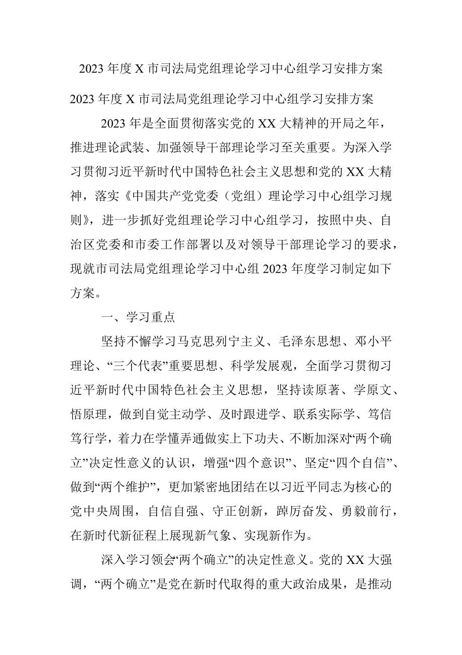 2023年度X市司法局党组理论学习中心组学习安排方案.docx_第1页