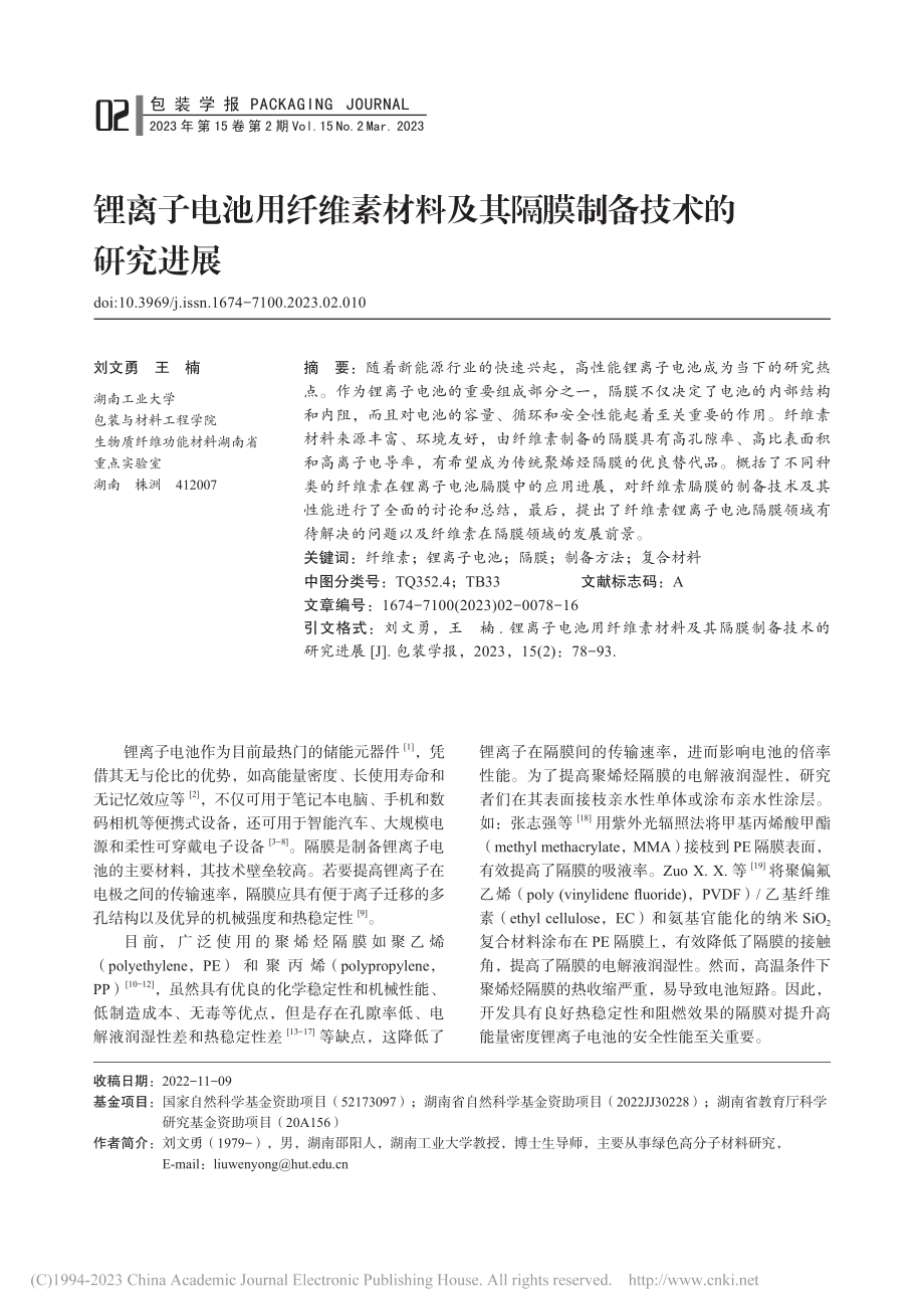 锂离子电池用纤维素材料及其隔膜制备技术的研究进展_刘文勇.pdf_第1页