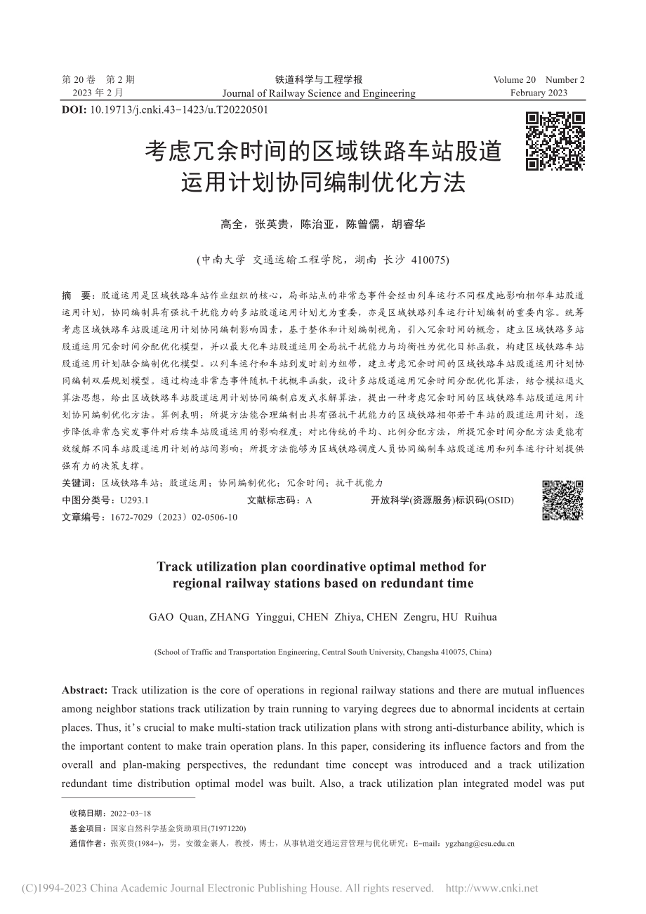 考虑冗余时间的区域铁路车站...道运用计划协同编制优化方法_高全.pdf_第1页