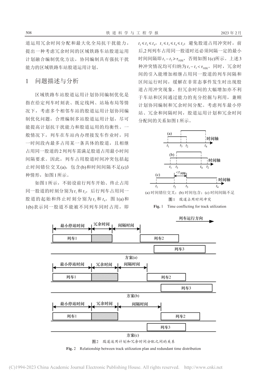 考虑冗余时间的区域铁路车站...道运用计划协同编制优化方法_高全.pdf_第3页