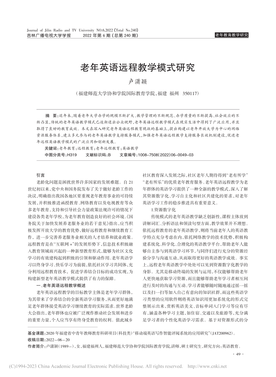 老年英语远程教学模式研究_卢潇颖.pdf_第1页