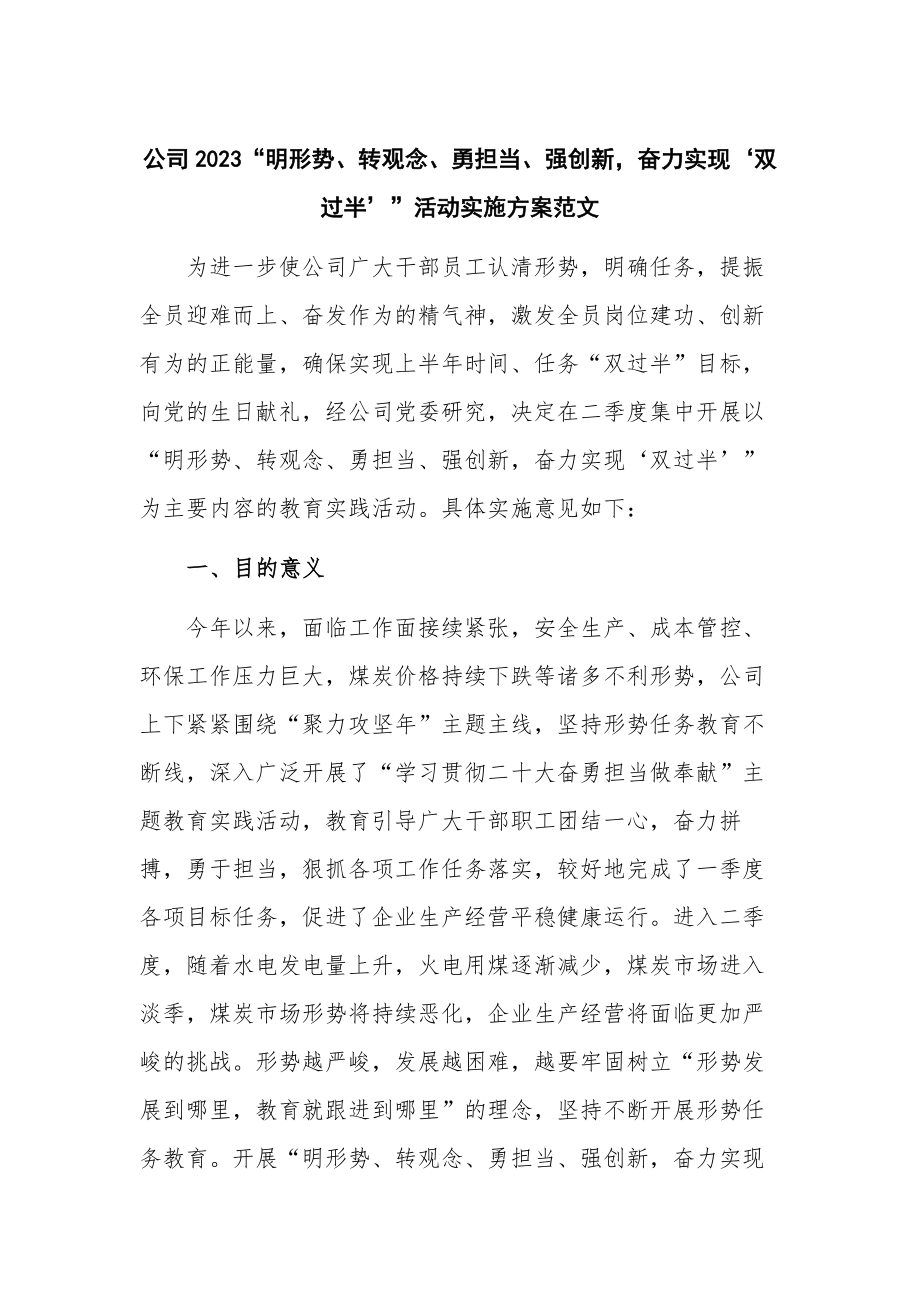 公司2023“明形势、转观念、勇担当、强创新奋力实现‘双过半’”活动实施方案范文.docx_第1页