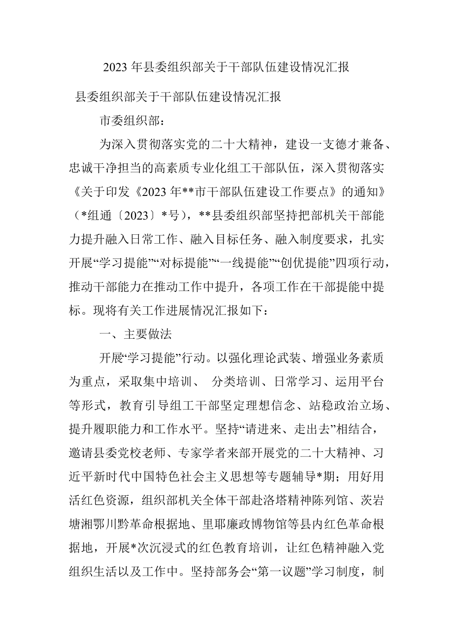 2023年县委组织部关于干部队伍建设情况汇报.docx_第1页