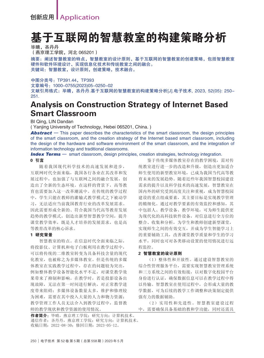 基于互联网的智慧教室的构建策略分析_毕晴.pdf_第1页