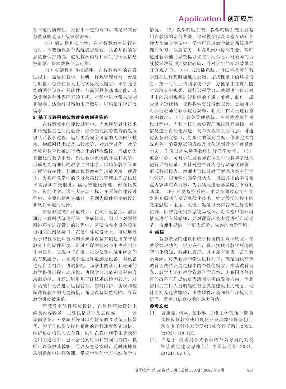 基于互联网的智慧教室的构建策略分析_毕晴.pdf_第2页