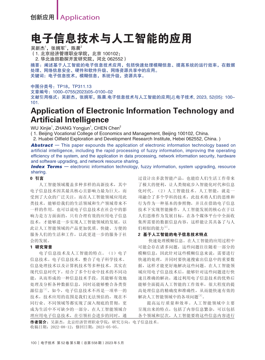 电子信息技术与人工智能的应用_吴新杰.pdf_第1页