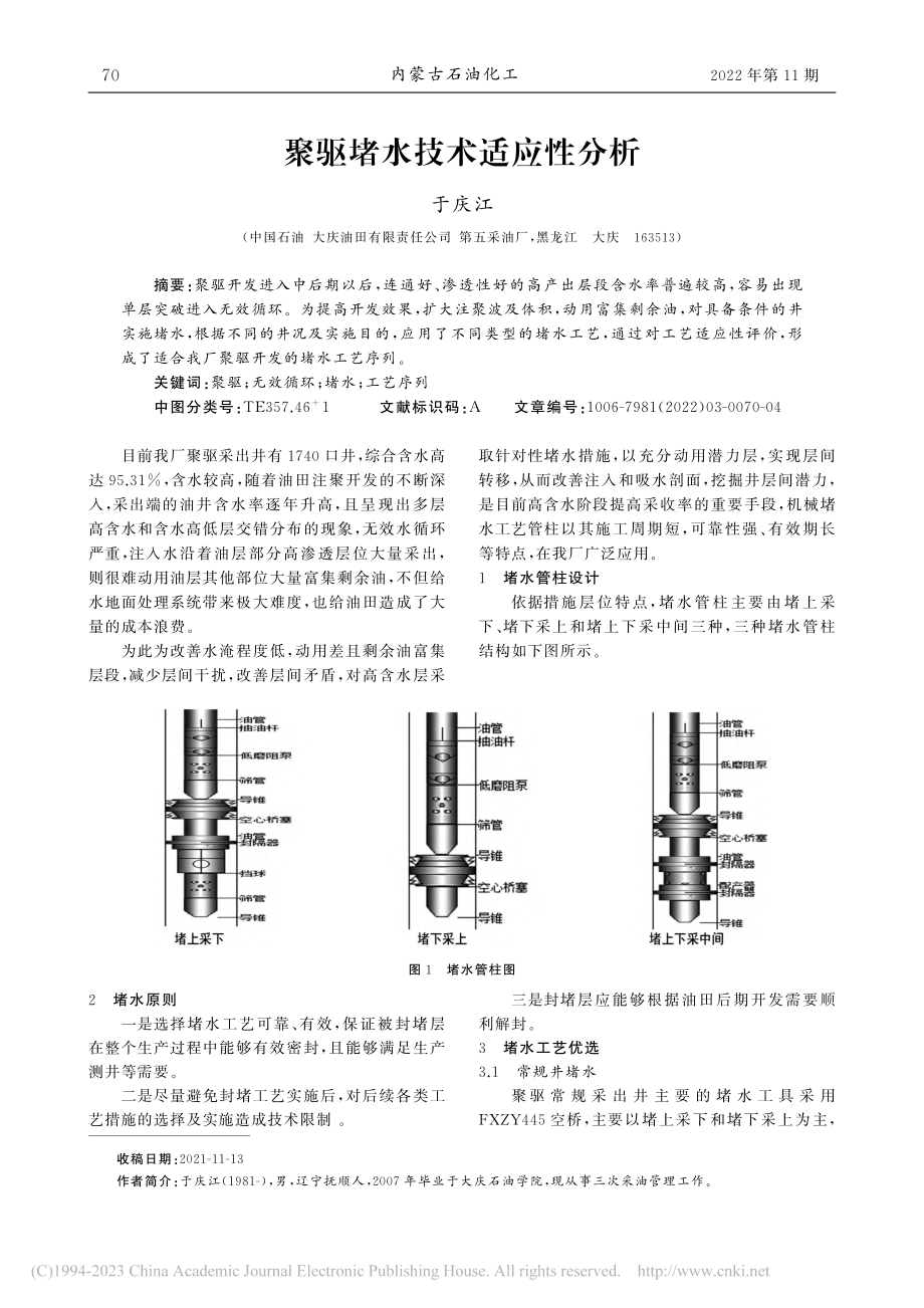 聚驱堵水技术适应性分析_于庆江.pdf_第1页