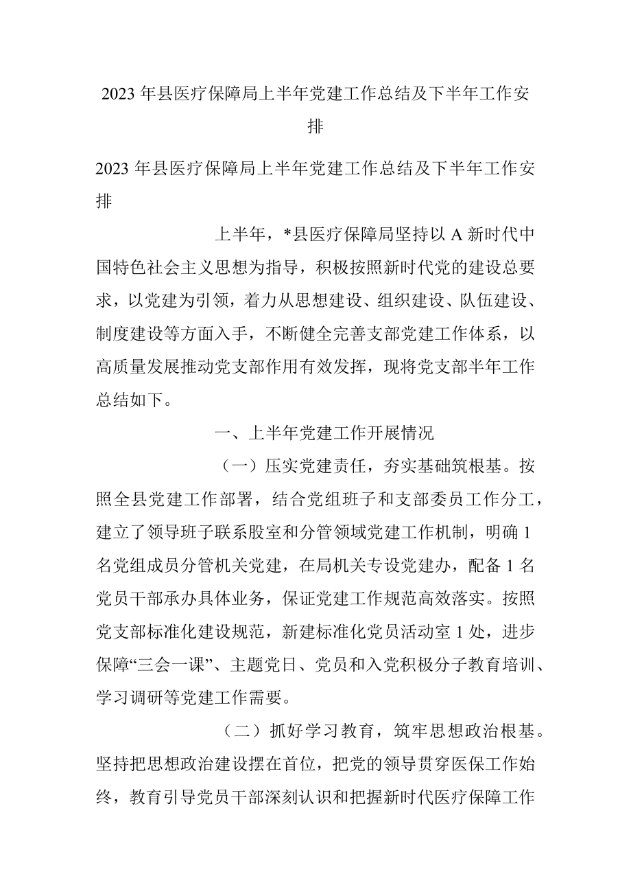 2023年县医疗保障局上半年党建工作总结及下半年工作安排.docx_第1页