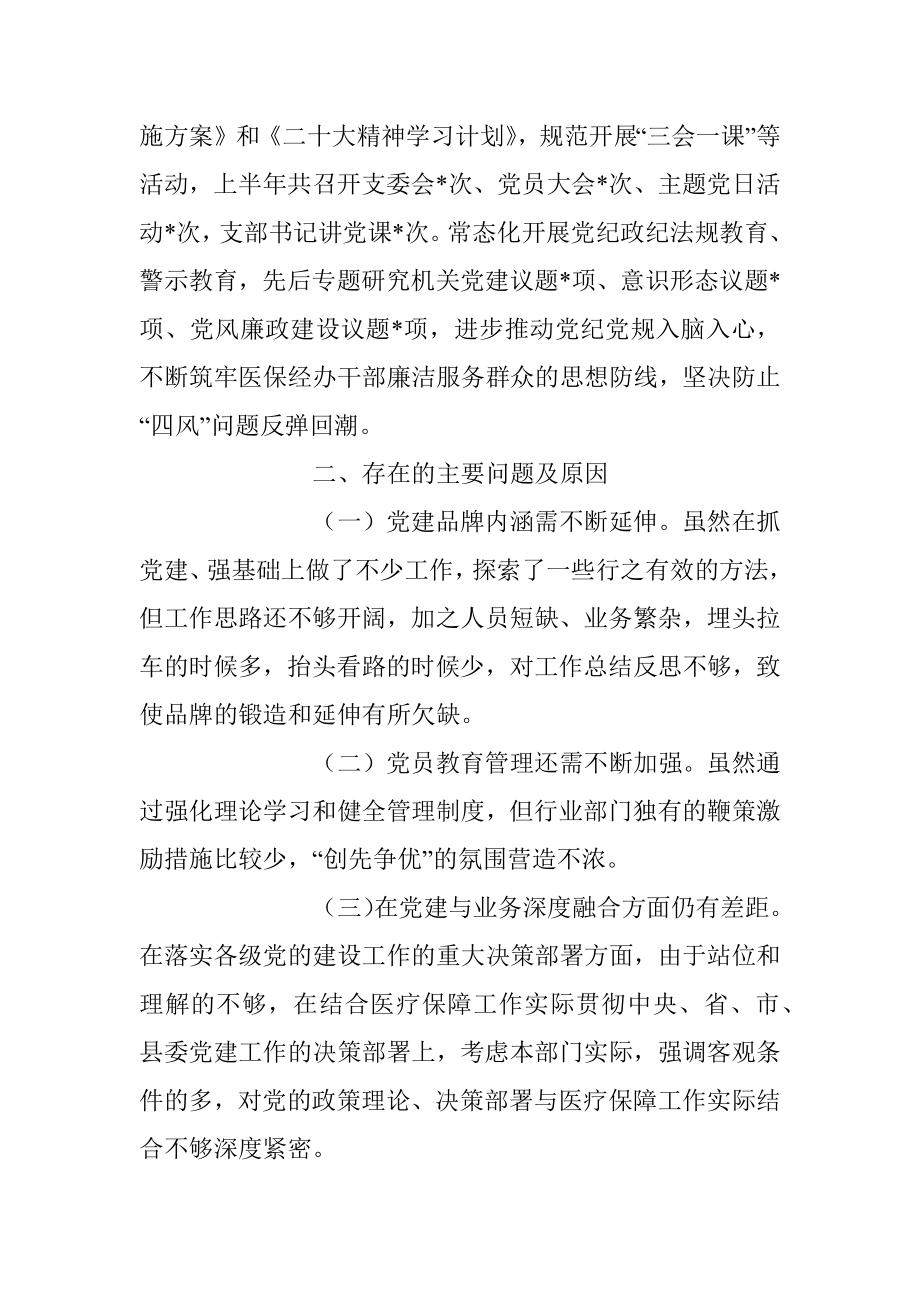 2023年县医疗保障局上半年党建工作总结及下半年工作安排.docx_第3页