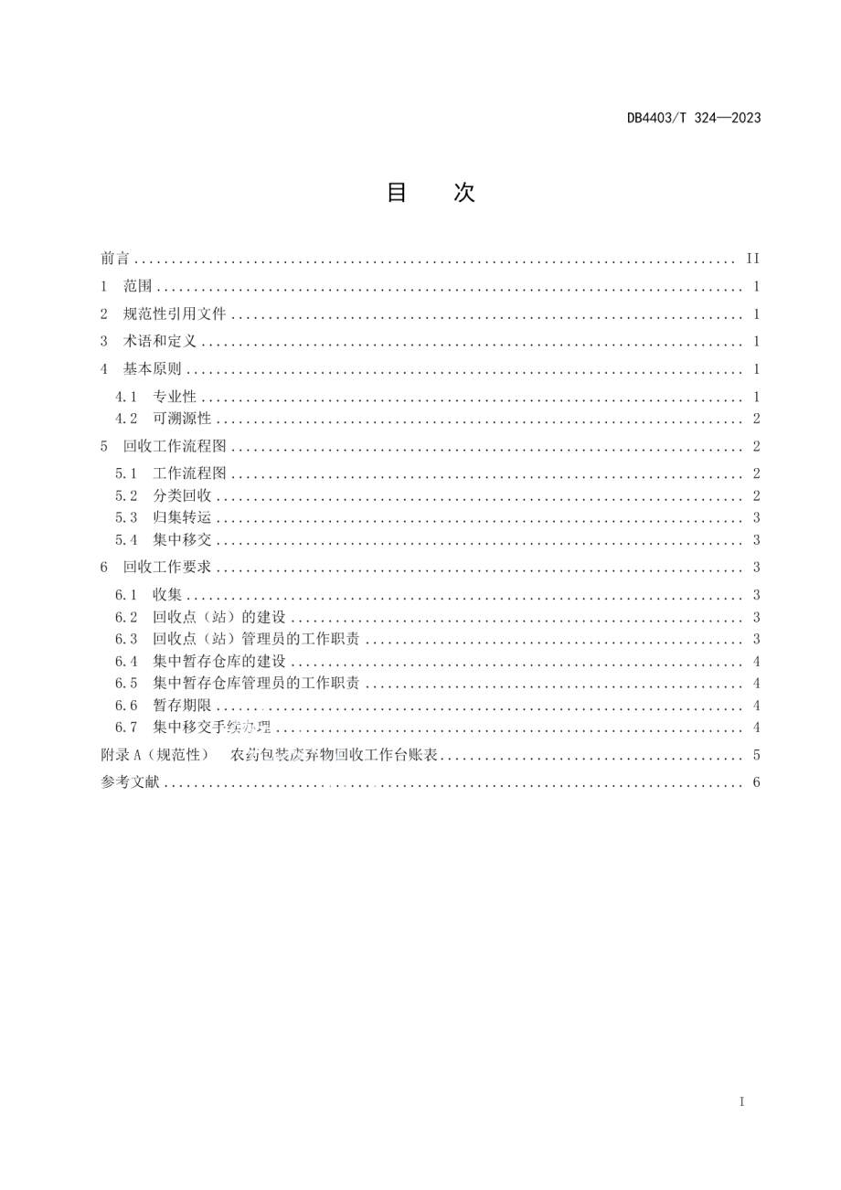 DB4403T 324-2023农药包装废弃物回收指南.pdf_第3页