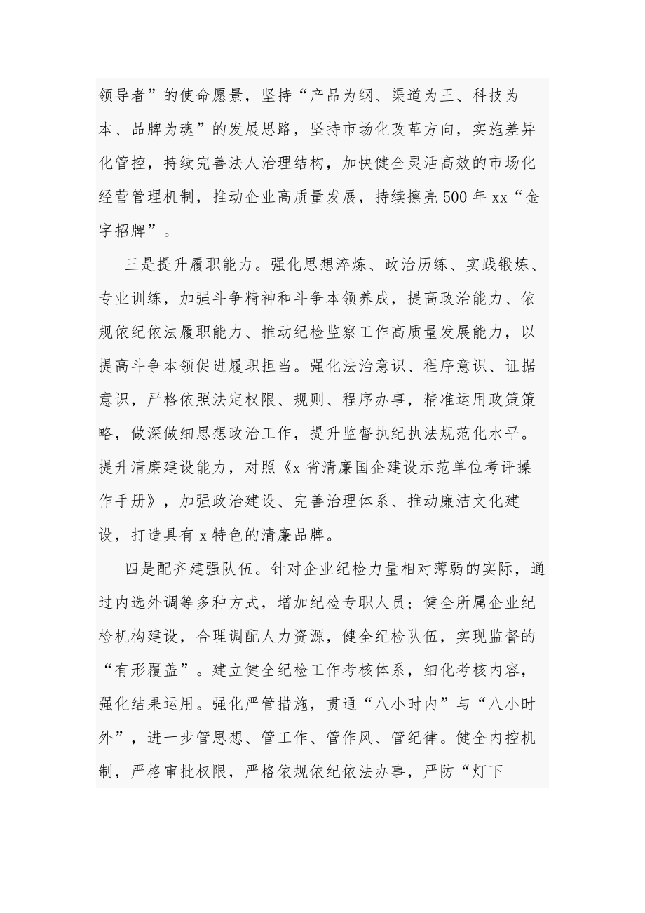 国企纪检监察干部队伍教育整顿研讨发言材料五篇范文.docx_第2页