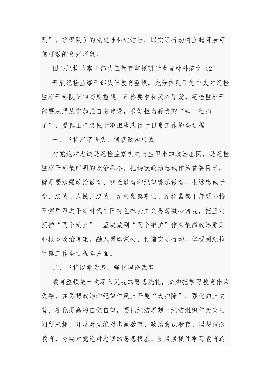 国企纪检监察干部队伍教育整顿研讨发言材料五篇范文.docx_第3页