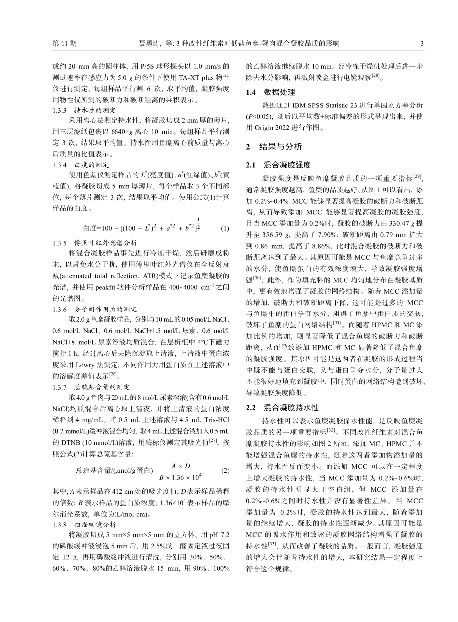 3种改性纤维素对低盐鱼糜-蟹肉混合凝胶品质的影响_聂勇涛.pdf_第3页