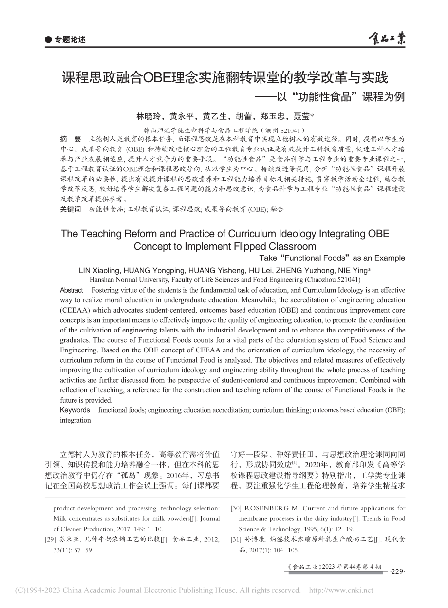 课程思政融合OBE理念实施...—以“功能性食品”课程为例_林晓玲.pdf_第1页